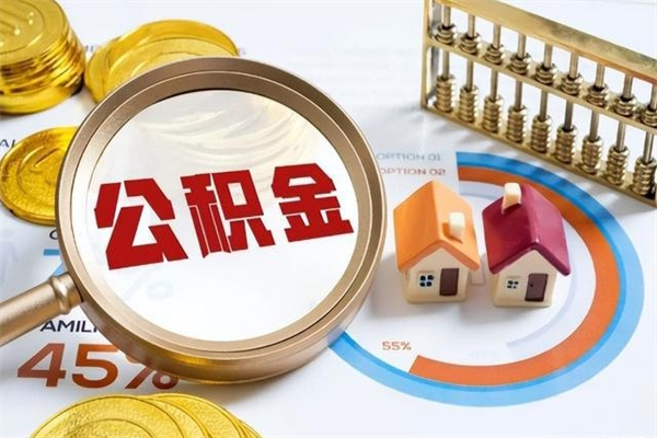 西双版纳离职住房公积金多久可以取出来（离职住房公积金多久能取出来）