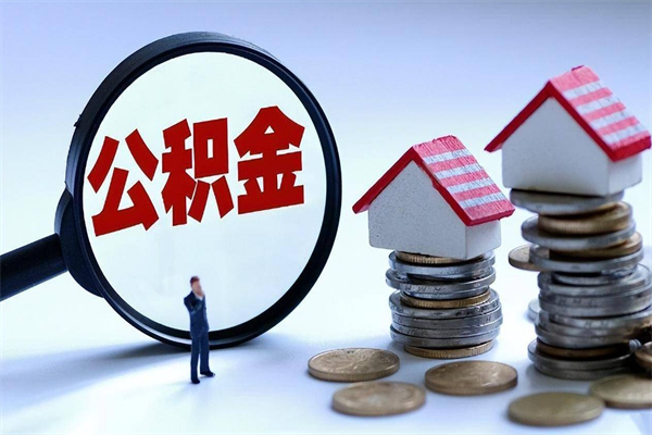 西双版纳公积金想取出来零花（公积金提取零元）